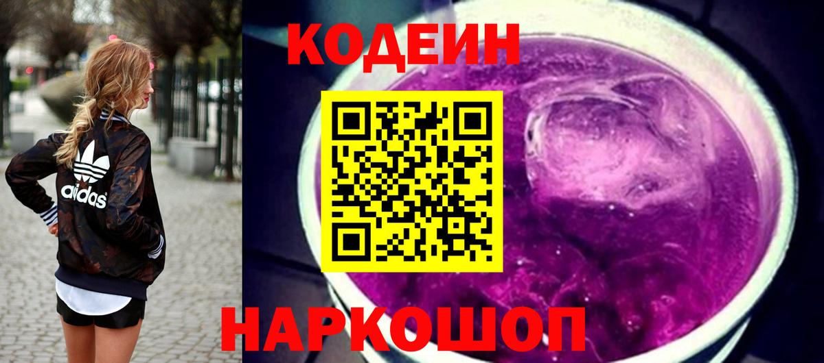 Codein напиток Lean (лин)  Вход с VPN  Кодеин Purple Drank  Владивосток 