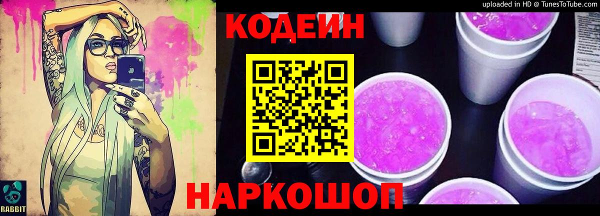 Кодеиновый сироп Lean напиток Lean (лин)  Codein Purple Drank  Владивосток 