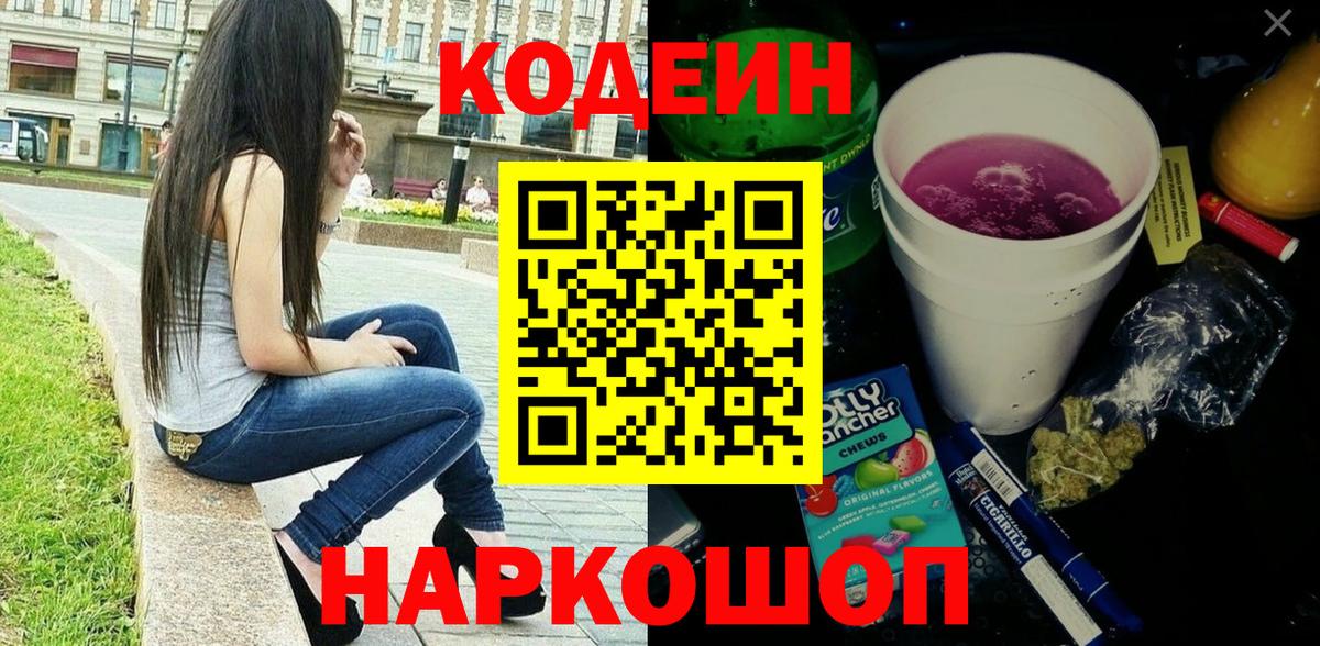 Кодеиновый сироп Lean Purple Drank Владивосток